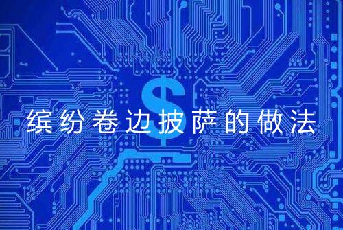 缤纷卷边披萨的做法