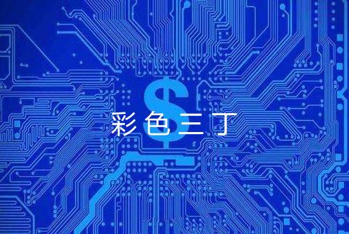 彩色三丁