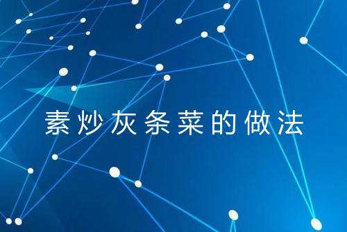 素炒灰条菜的做法