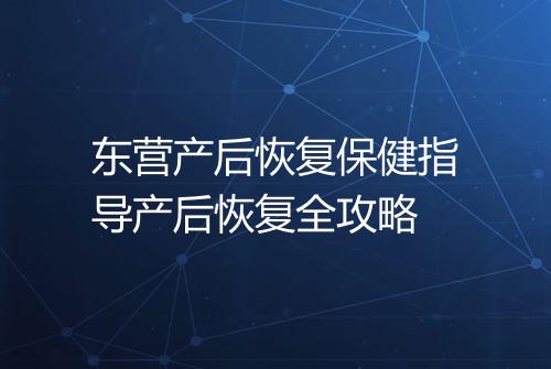东营产后恢复保健指导产后恢复全攻略