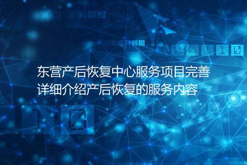 东营产后恢复中心服务项目完善详细介绍产后恢复的服务内容