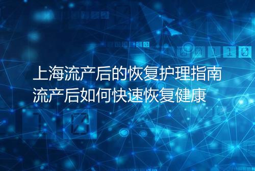 上海流产后的恢复护理指南流产后如何快速恢复健康