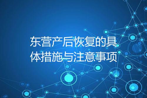 东营产后恢复的具体措施与注意事项