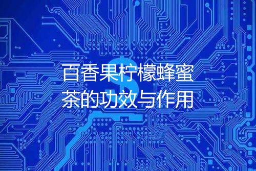 百香果柠檬蜂蜜茶的功效与作用