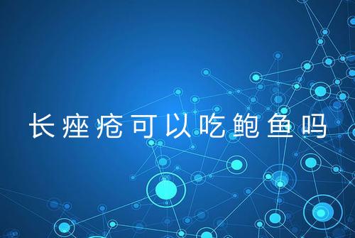 长痤疮可以吃鲍鱼吗