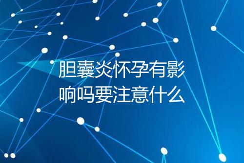 胆囊炎怀孕有影响吗要注意什么