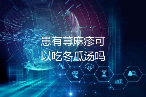 患有荨麻疹可以吃冬瓜汤吗