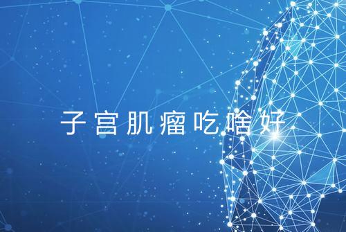 子宫肌瘤吃啥好