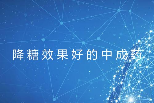 降糖效果好的中成药