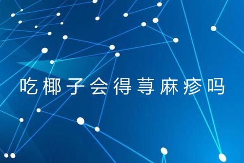 吃椰子会得荨麻疹吗