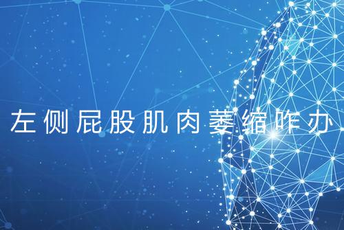 左侧屁股肌肉萎缩咋办