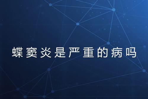蝶窦炎是严重的病吗