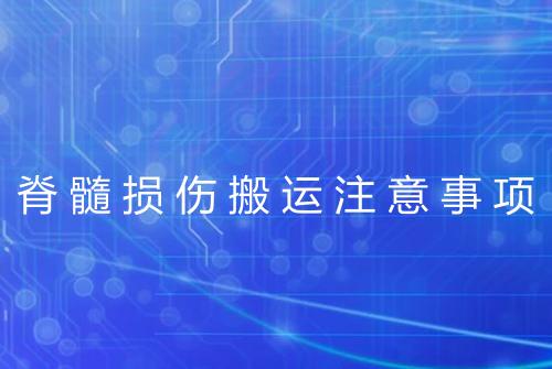 脊髓损伤搬运注意事项