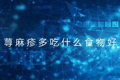 荨麻疹多吃什么食物好