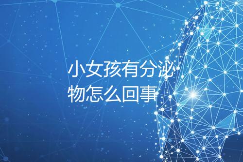 小女孩有分泌物怎么回事