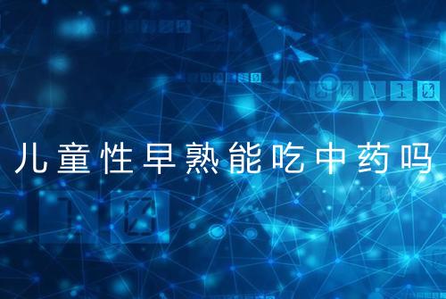 儿童性早熟能吃中药吗