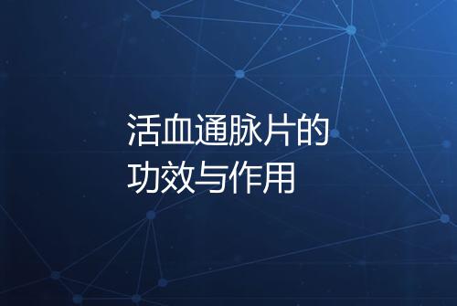 活血通脉片的功效与作用