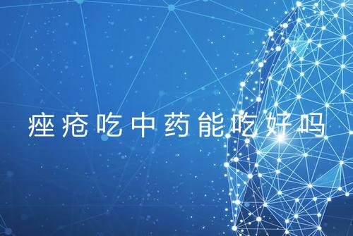 痤疮吃中药能吃好吗