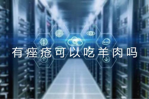 有痤疮可以吃羊肉吗