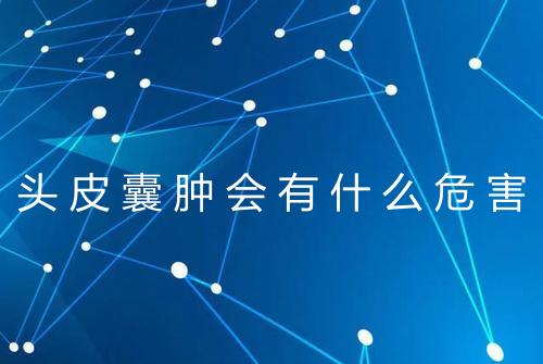 头皮囊肿会有什么危害