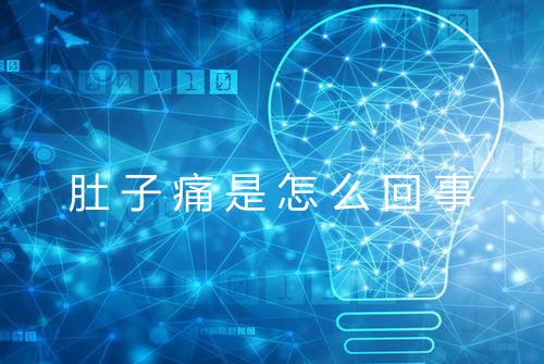 肚子痛是怎么回事