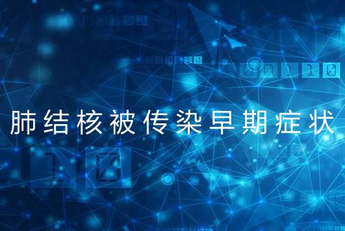 肺结核被传染早期症状