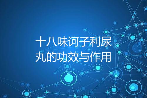 十八味诃子利尿丸的功效与作用