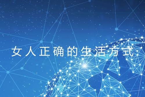 女人正确的生活方式