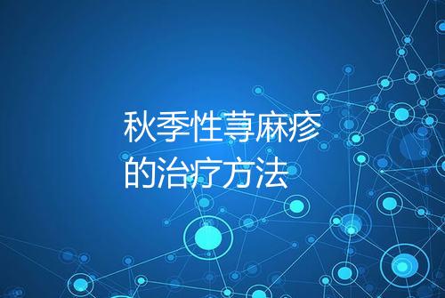 秋季性荨麻疹的治疗方法