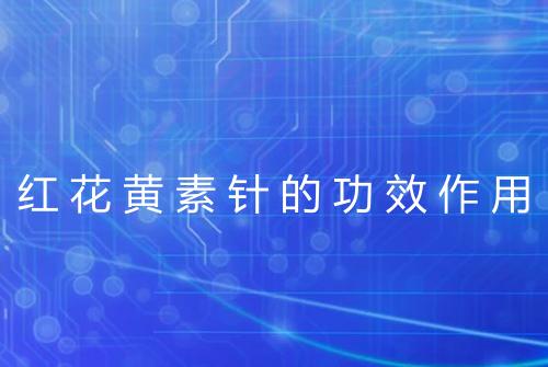 红花黄素针的功效作用