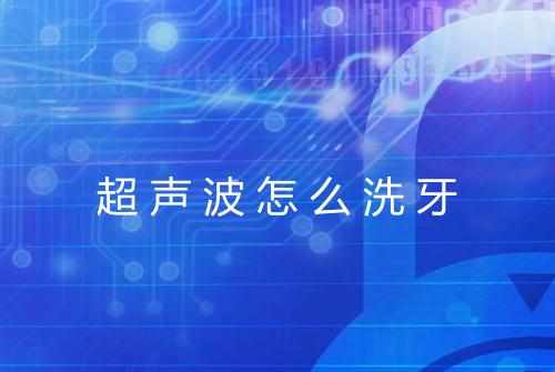 超声波怎么洗牙
