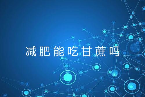 减肥能吃甘蔗吗