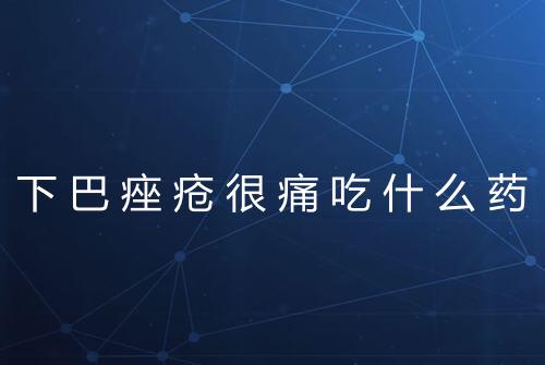 下巴痤疮很痛吃什么药