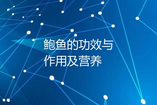 鲍鱼的功效与作用及营养