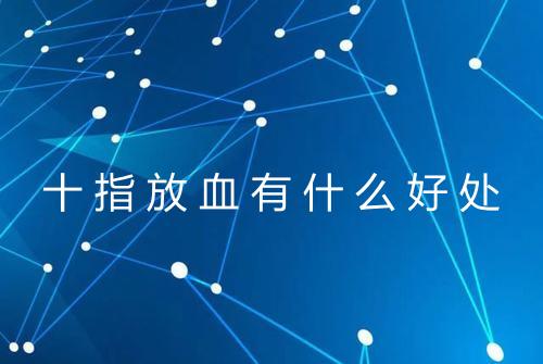 健康资讯图片