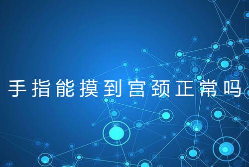 手指能摸到宫颈正常吗
