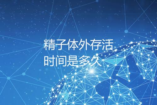 精子体外存活时间是多久