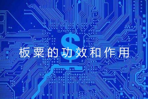 板粟的功效和作用