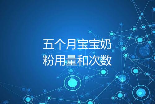 五个月宝宝奶粉用量和次数