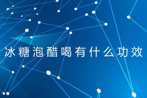 冰糖泡醋喝有什么功效