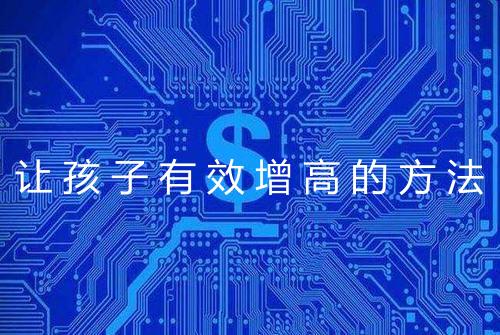 让孩子有效增高的方法