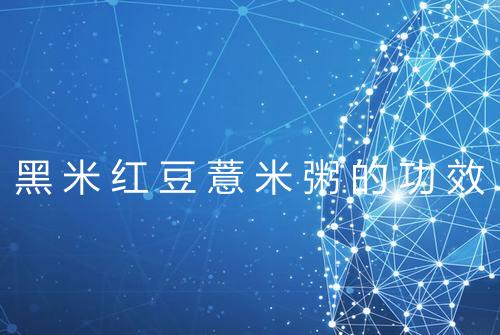 黑米红豆薏米粥的功效