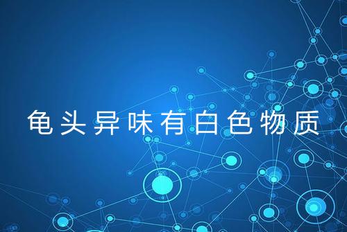 健康资讯图片