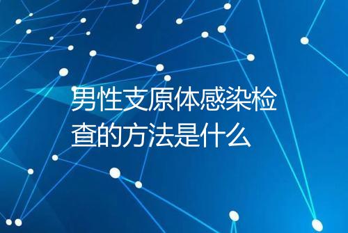 男性支原体感染检查的方法是什么
