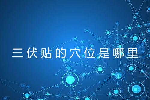 三伏贴的穴位是哪里