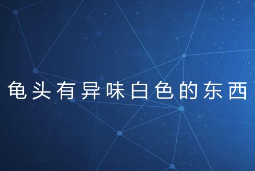 健康资讯图片
