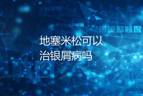 地塞米松可以治银屑病吗