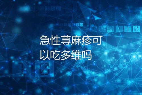 急性荨麻疹可以吃多维吗