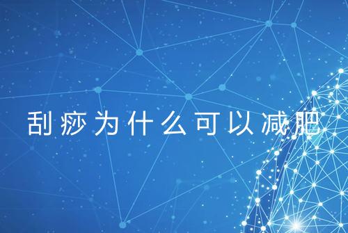 刮痧为什么可以减肥