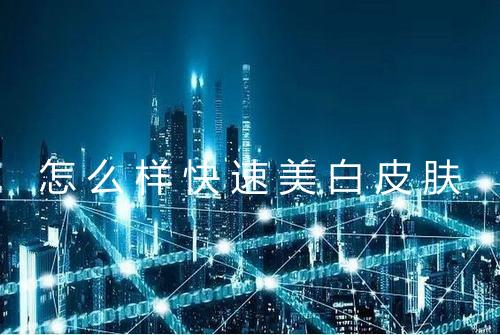 怎么样快速美白皮肤